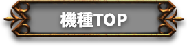 機種TOP
