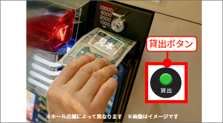 ※ホール店舗によって異なります　※画像はイメージです