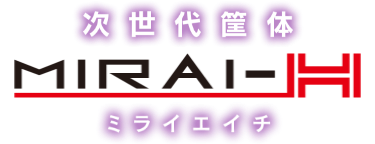 次世代筐体　ミライエイチ