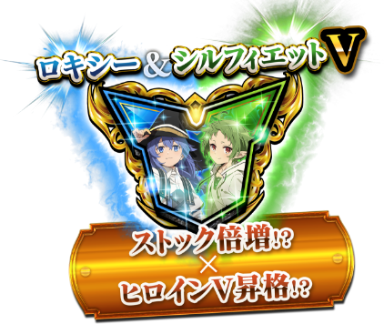 ロキシー＆シルフィエット　ストック倍増！？ ✕ ヒロインV昇格！？