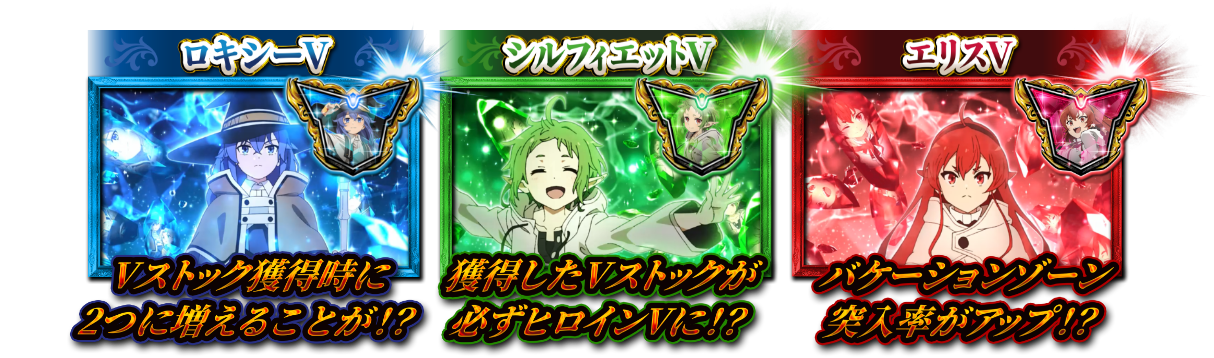 ロキシーV：Vストック獲得時に2つに増えることが！？　シルフィエットV：獲得したVストックが必ずヒロインVに！？　エリスV：バケーションゾーン突入率がアップ！？