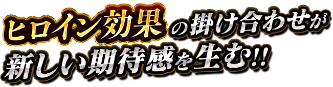 ヒロイン効果の掛け合わせが新しい期待感を生む！！