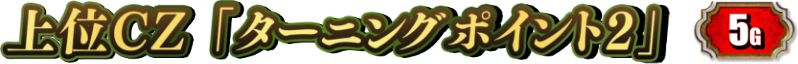 上位CZ「ターニングポイント2」5G