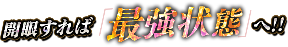 開眼すれば「最強状態」へ！！