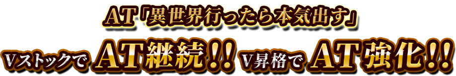 AT「異世界行ったら本気だす」VストックでAT継続！！V昇格でAT強化！！