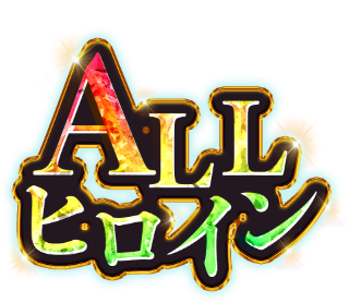ALLヒロイン